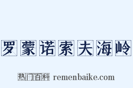 罗蒙诺索夫海岭是什么意思的图片